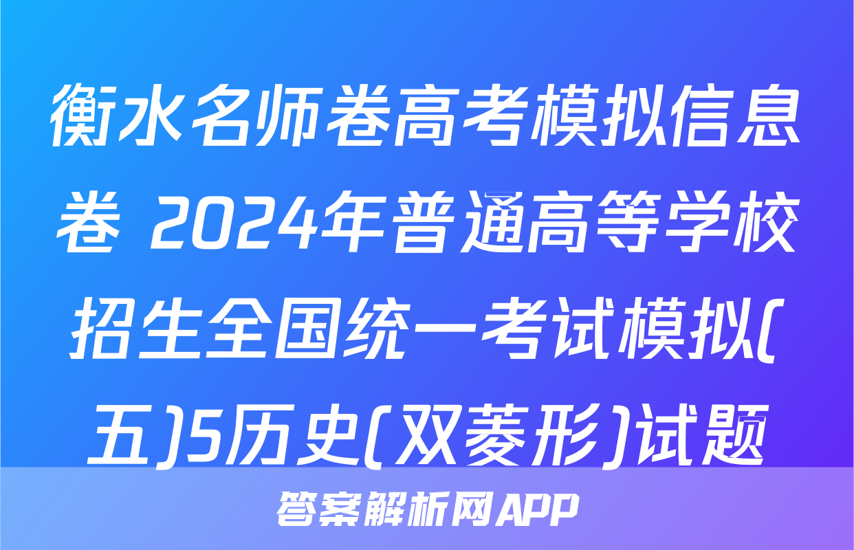 衡水名师卷高考模拟信息卷 2024年普通高等学校招生全国统一考试模拟(五)5历史(双菱形)试题
