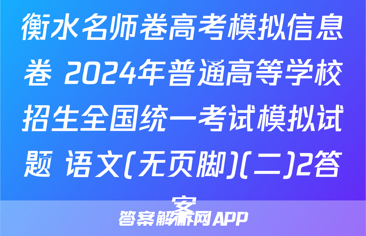 衡水名师卷高考模拟信息卷 2024年普通高等学校招生全国统一考试模拟试题 语文(无页脚)(二)2答案