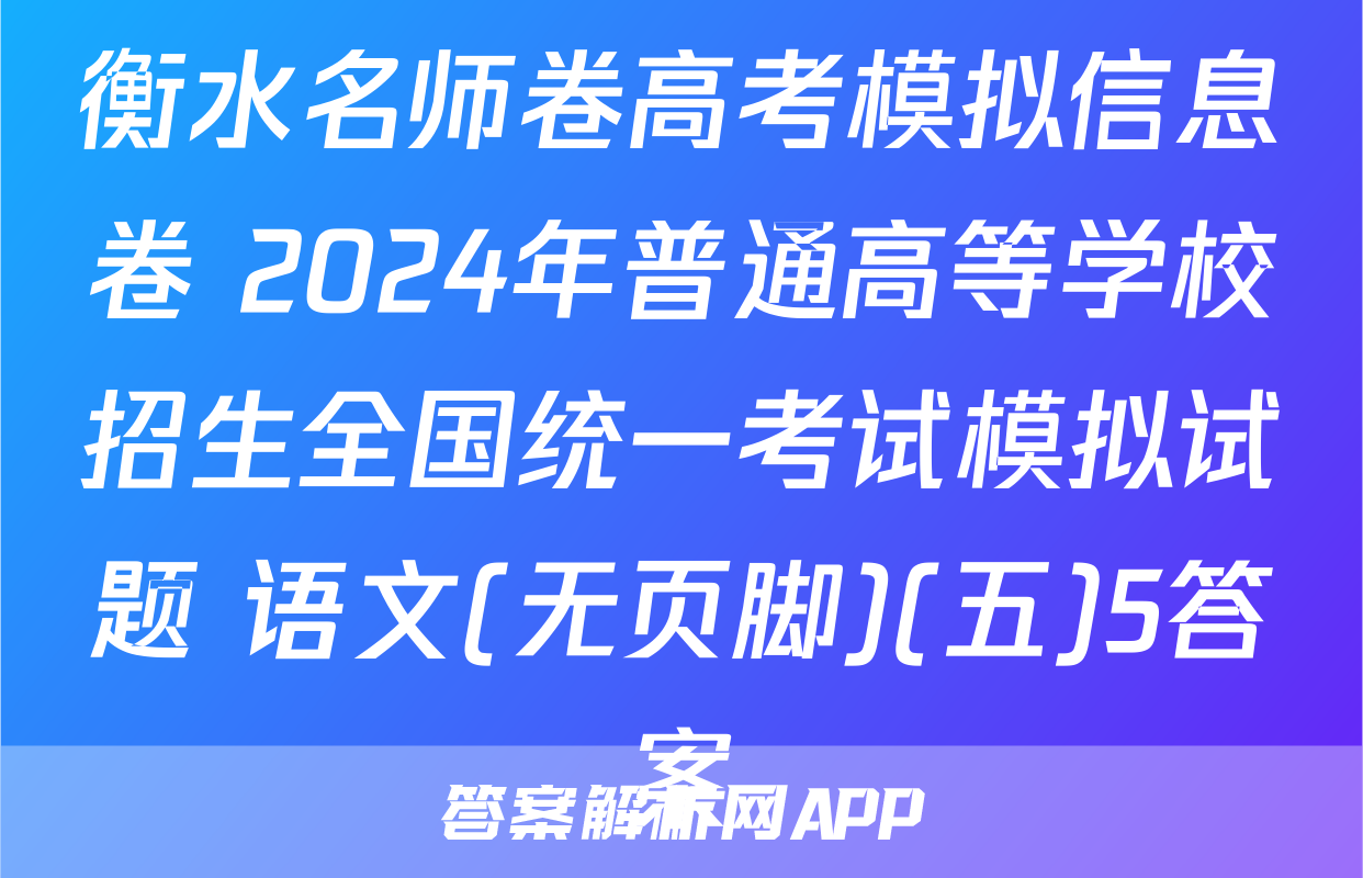 衡水名师卷高考模拟信息卷 2024年普通高等学校招生全国统一考试模拟试题 语文(无页脚)(五)5答案