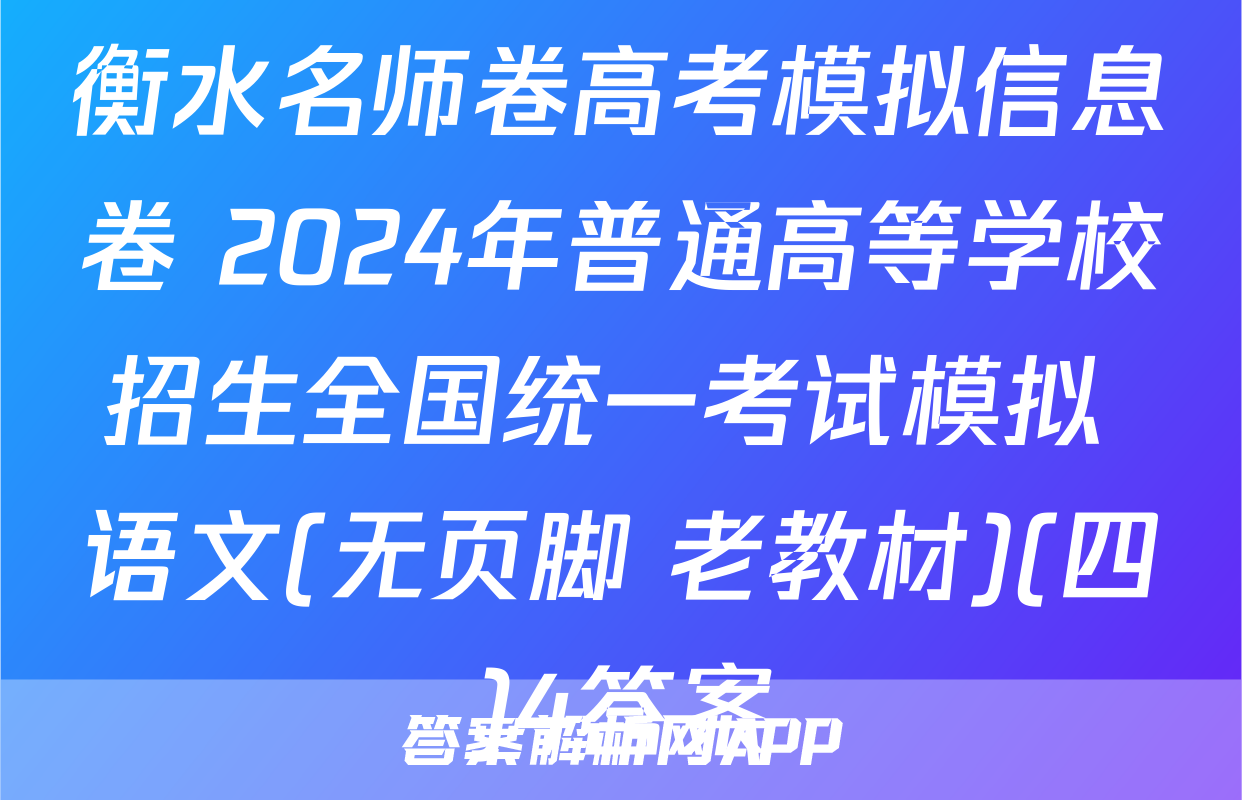 衡水名师卷高考模拟信息卷 2024年普通高等学校招生全国统一考试模拟 语文(无页脚 老教材)(四)4答案