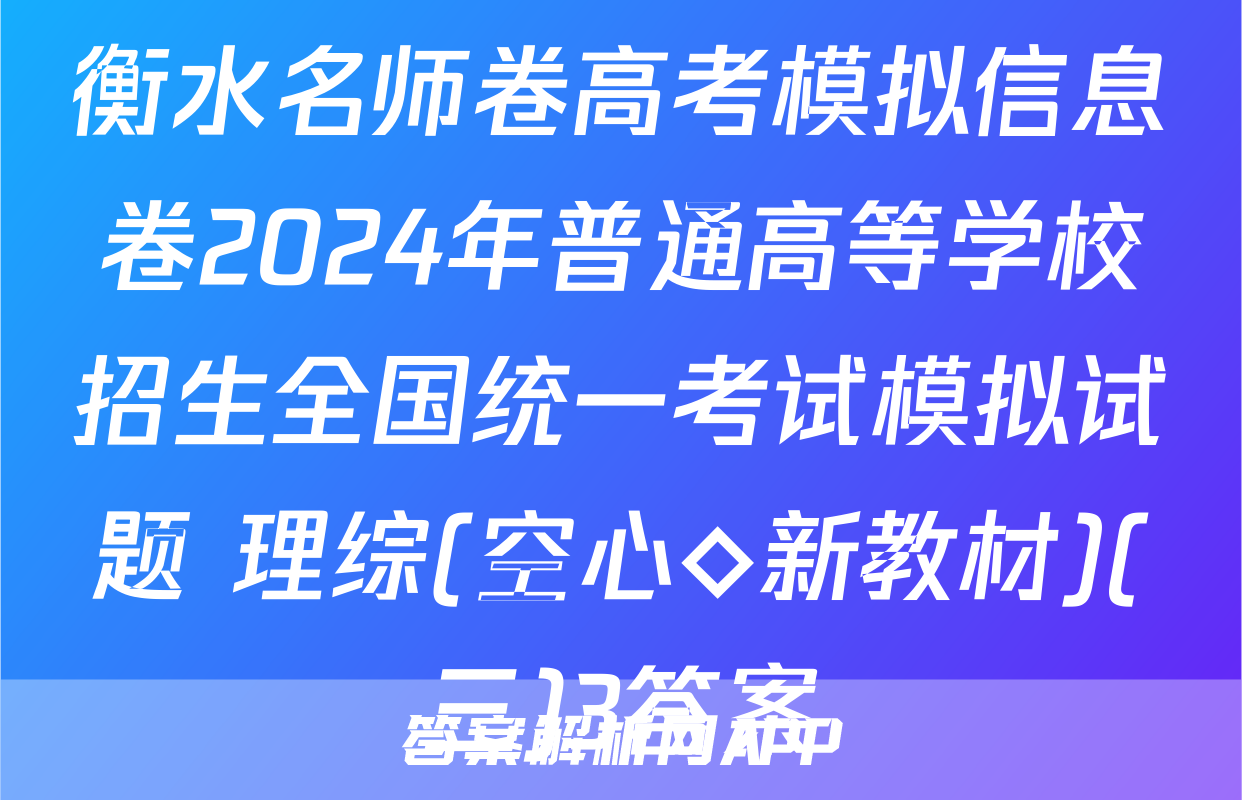 衡水名师卷高考模拟信息卷2024年普通高等学校招生全国统一考试模拟试题 理综(空心◇新教材)(三)3答案