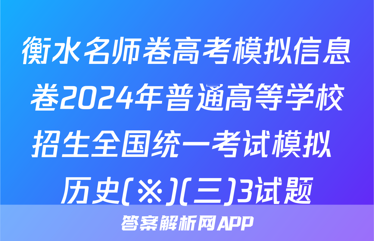 衡水名师卷高考模拟信息卷2024年普通高等学校招生全国统一考试模拟 历史(※)(三)3试题