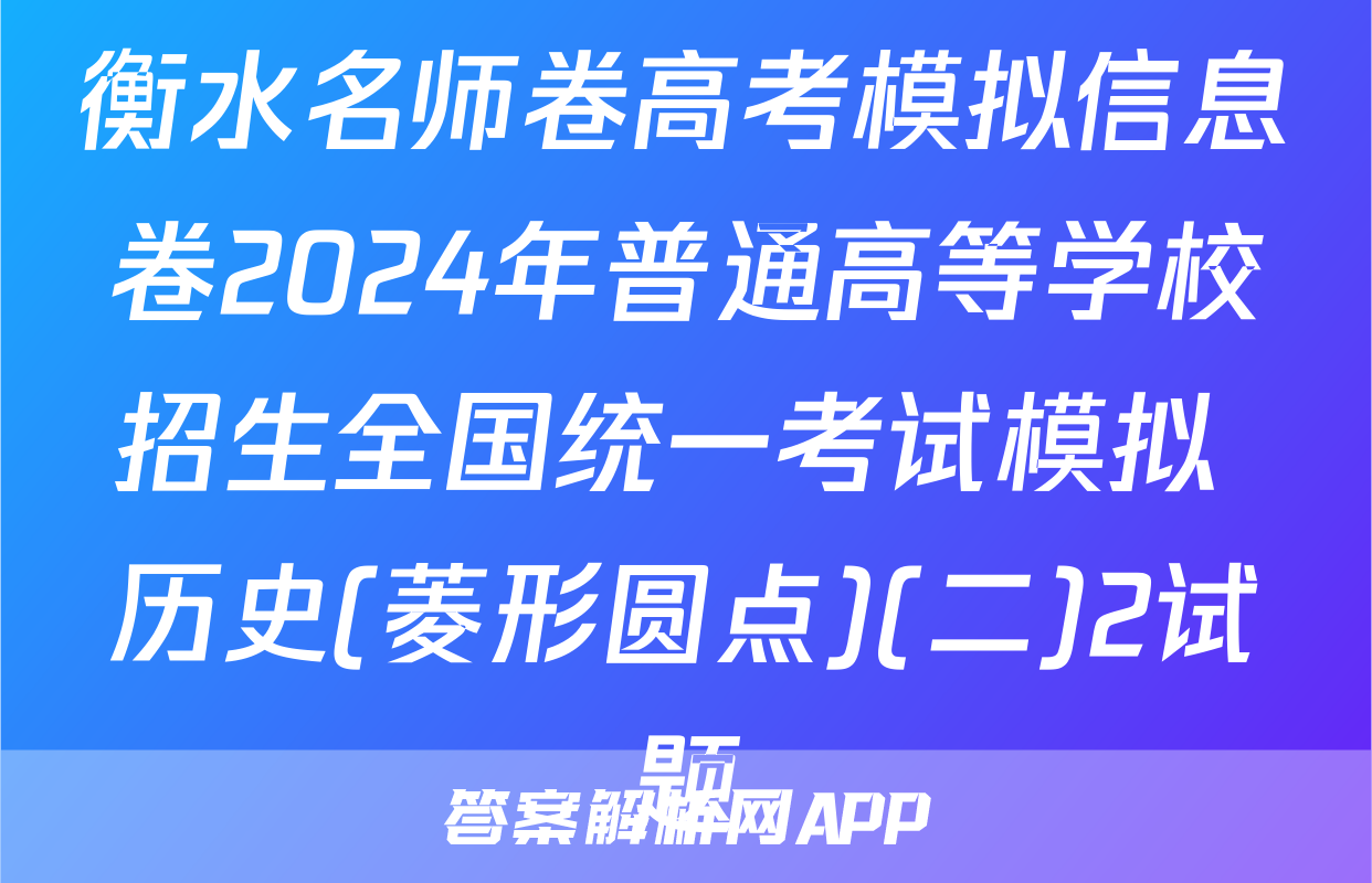 衡水名师卷高考模拟信息卷2024年普通高等学校招生全国统一考试模拟 历史(菱形圆点)(二)2试题