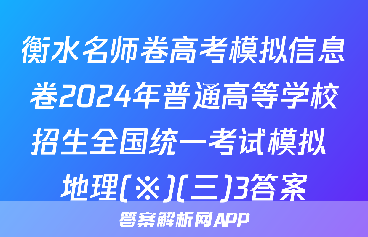 衡水名师卷高考模拟信息卷2024年普通高等学校招生全国统一考试模拟 地理(※)(三)3答案