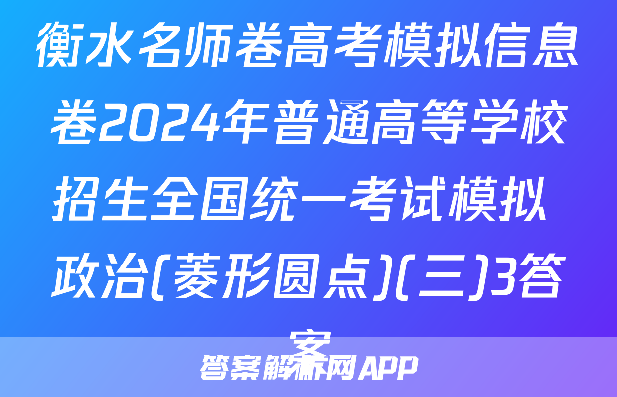 衡水名师卷高考模拟信息卷2024年普通高等学校招生全国统一考试模拟 政治(菱形圆点)(三)3答案