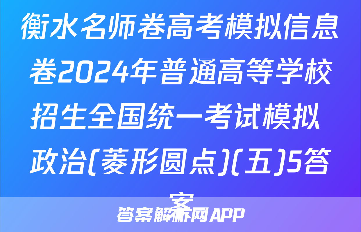 衡水名师卷高考模拟信息卷2024年普通高等学校招生全国统一考试模拟 政治(菱形圆点)(五)5答案