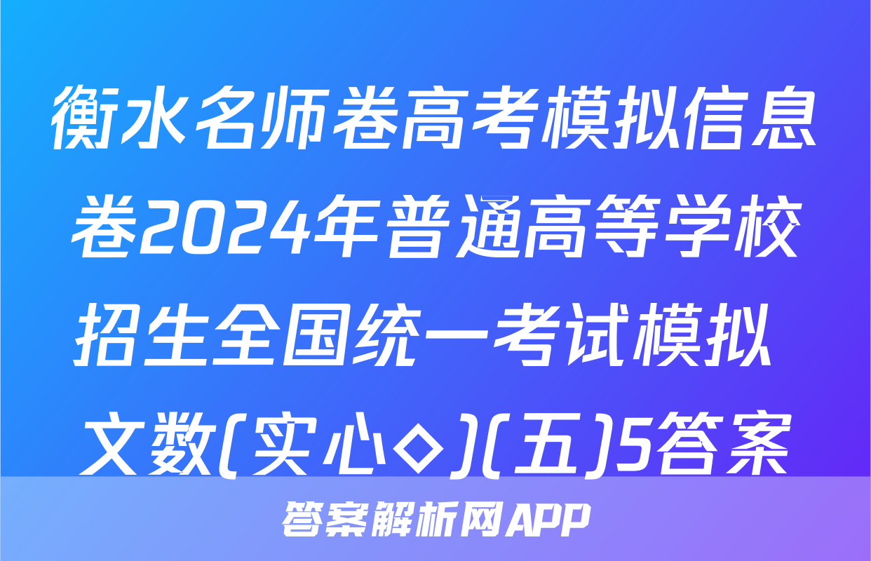 衡水名师卷高考模拟信息卷2024年普通高等学校招生全国统一考试模拟 文数(实心◇)(五)5答案
