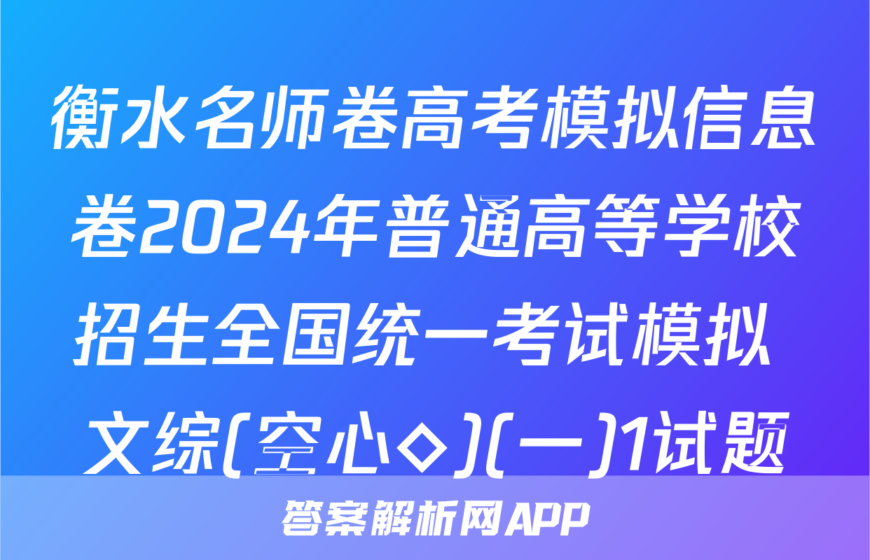衡水名师卷高考模拟信息卷2024年普通高等学校招生全国统一考试模拟 文综(空心◇)(一)1试题