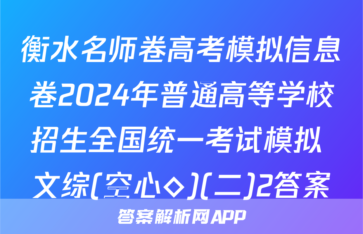 衡水名师卷高考模拟信息卷2024年普通高等学校招生全国统一考试模拟 文综(空心◇)(二)2答案