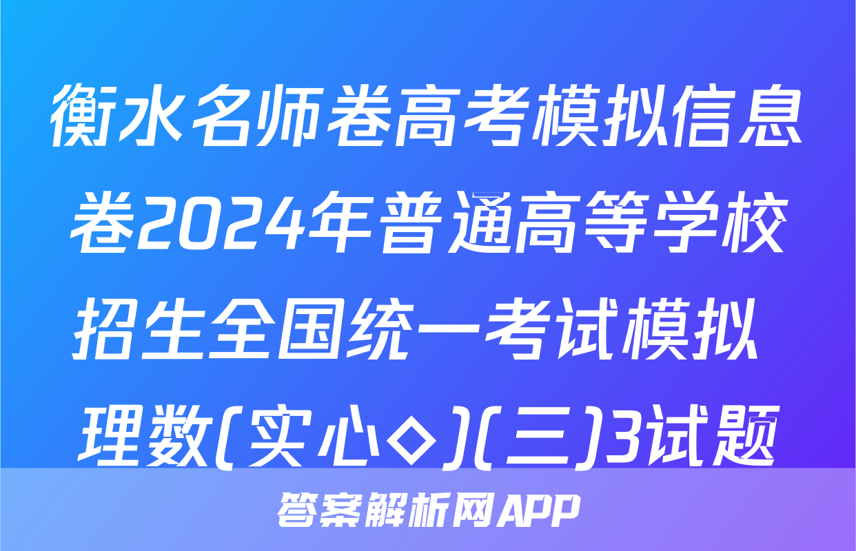 衡水名师卷高考模拟信息卷2024年普通高等学校招生全国统一考试模拟 理数(实心◇)(三)3试题