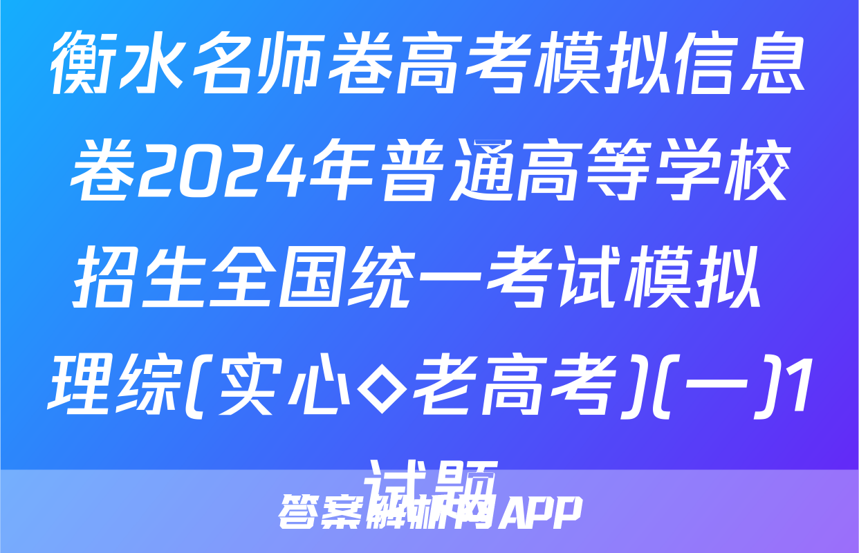 衡水名师卷高考模拟信息卷2024年普通高等学校招生全国统一考试模拟 理综(实心◇老高考)(一)1试题