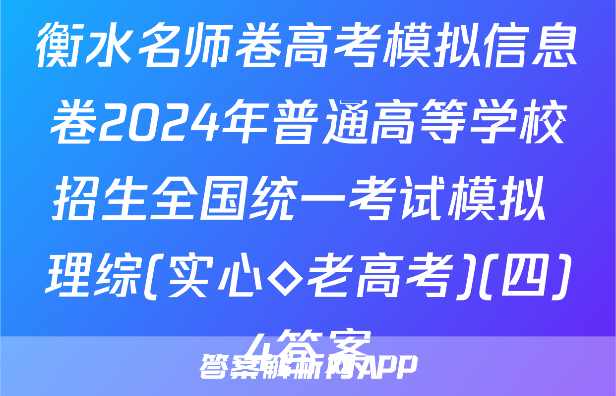 衡水名师卷高考模拟信息卷2024年普通高等学校招生全国统一考试模拟 理综(实心◇老高考)(四)4答案