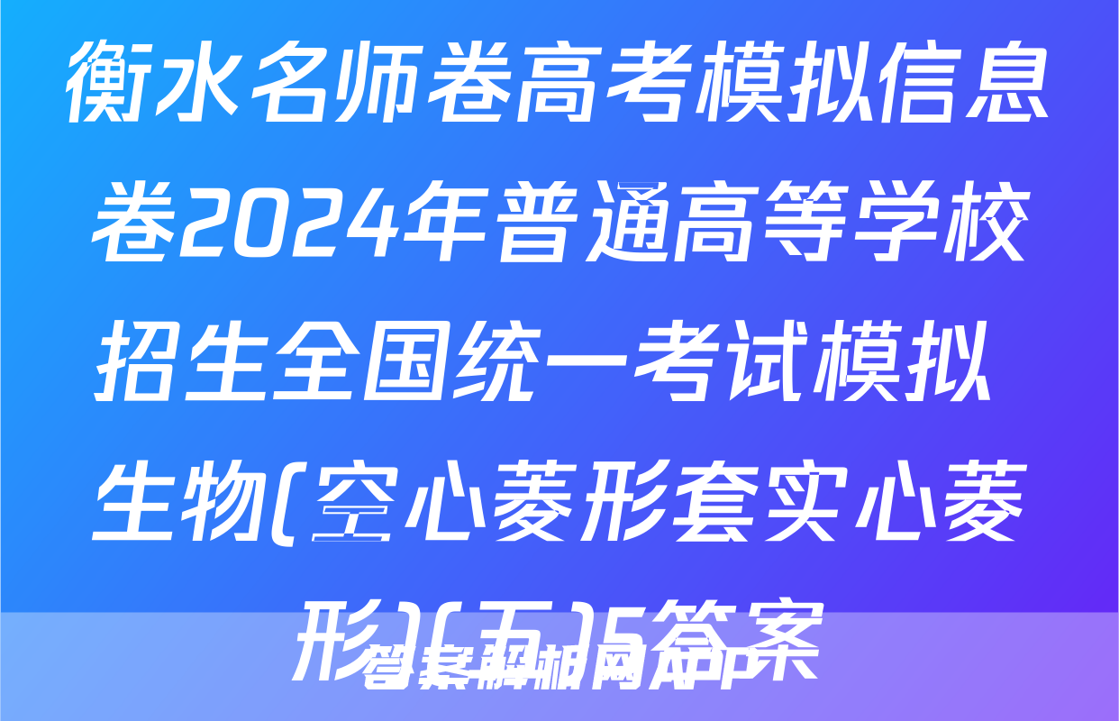 衡水名师卷高考模拟信息卷2024年普通高等学校招生全国统一考试模拟 生物(空心菱形套实心菱形)(五)5答案