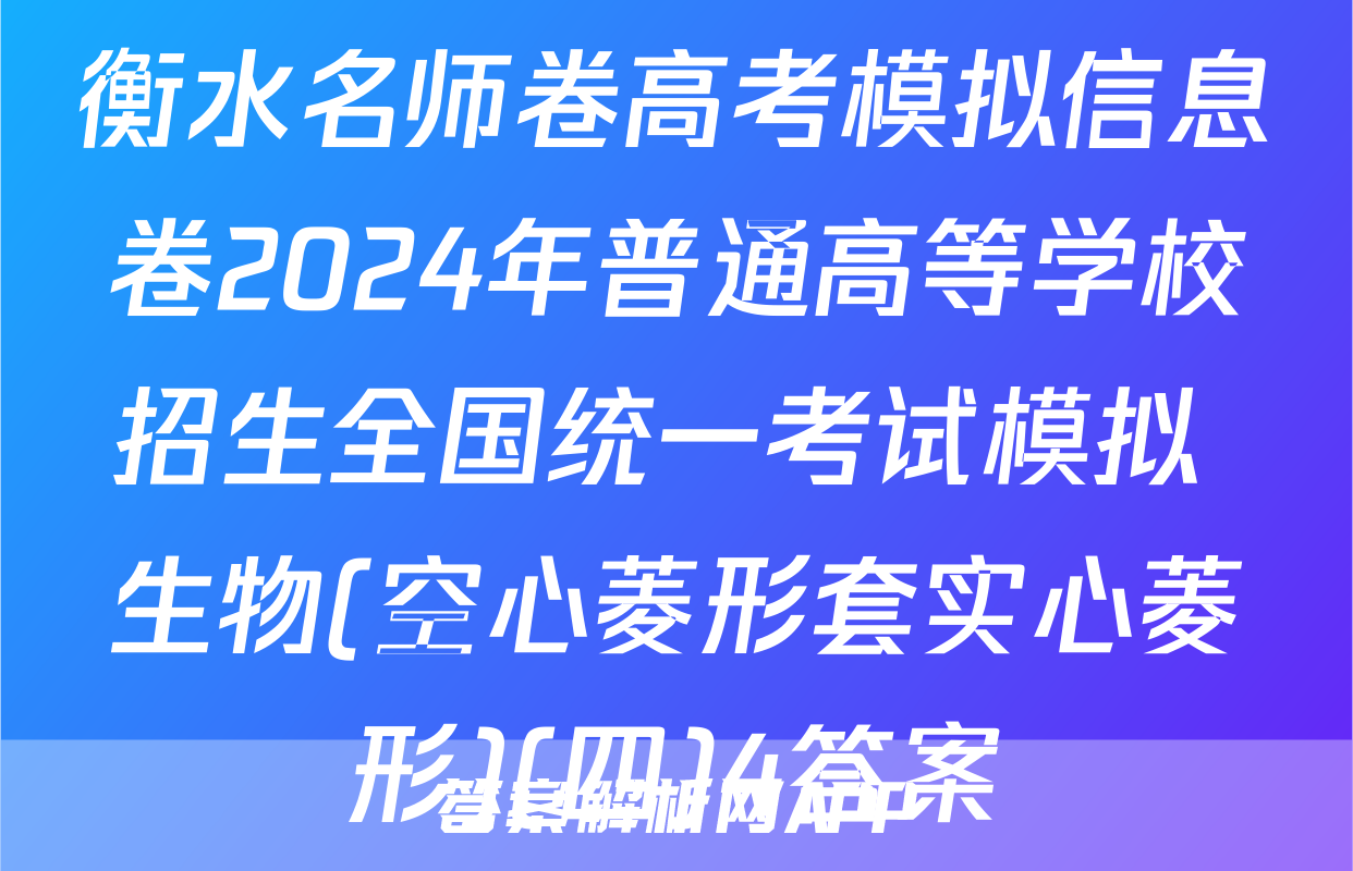 衡水名师卷高考模拟信息卷2024年普通高等学校招生全国统一考试模拟 生物(空心菱形套实心菱形)(四)4答案