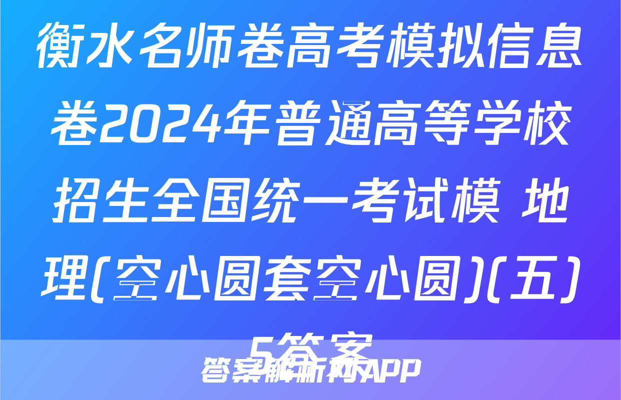 衡水名师卷高考模拟信息卷2024年普通高等学校招生全国统一考试模 地理(空心圆套空心圆)(五)5答案