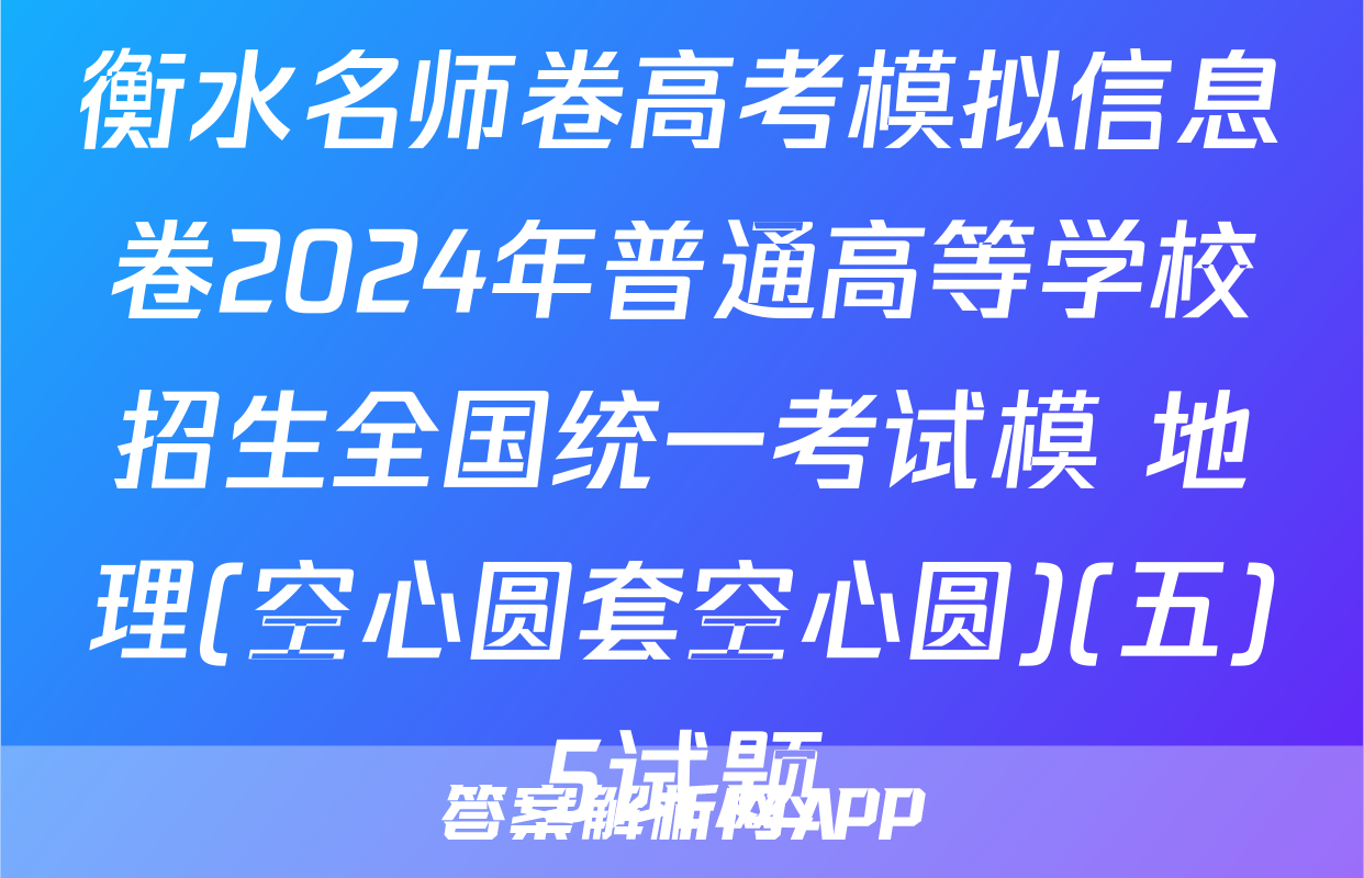 衡水名师卷高考模拟信息卷2024年普通高等学校招生全国统一考试模 地理(空心圆套空心圆)(五)5试题