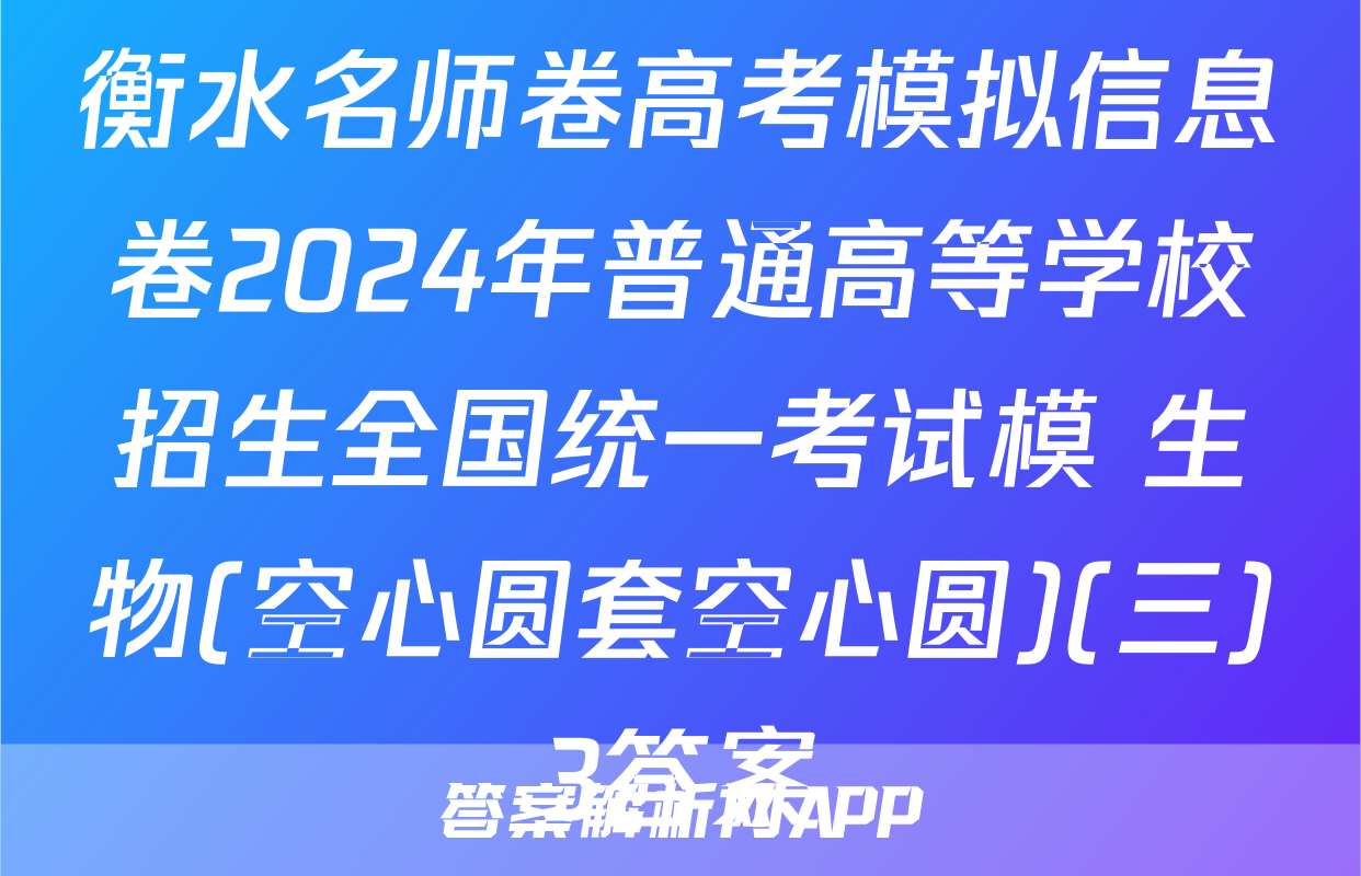 衡水名师卷高考模拟信息卷2024年普通高等学校招生全国统一考试模 生物(空心圆套空心圆)(三)3答案