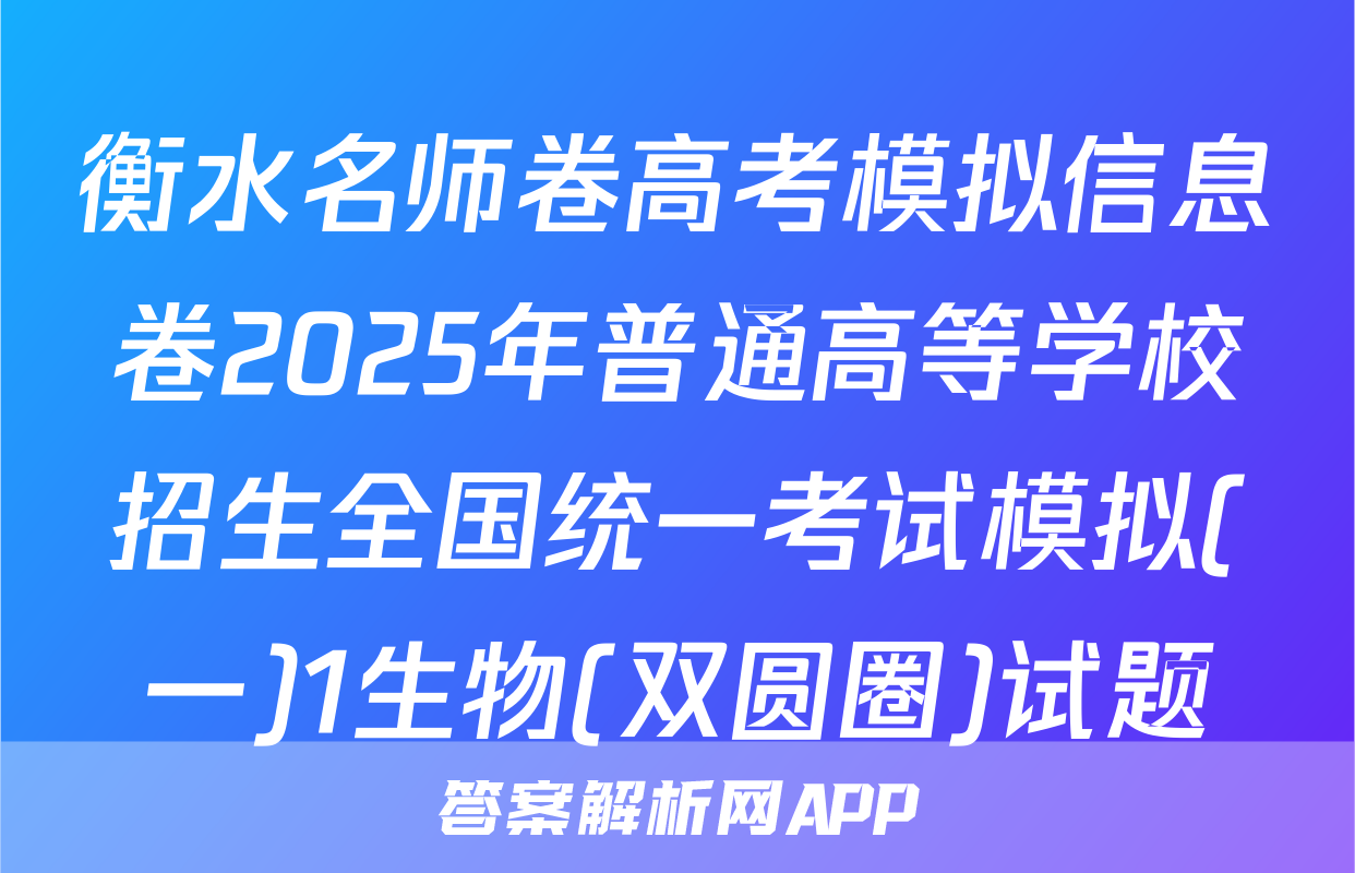 衡水名师卷高考模拟信息卷2025年普通高等学校招生全国统一考试模拟(一)1生物(双圆圈)试题