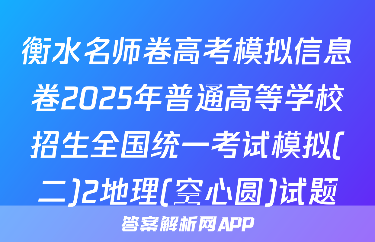 衡水名师卷高考模拟信息卷2025年普通高等学校招生全国统一考试模拟(二)2地理(空心圆)试题