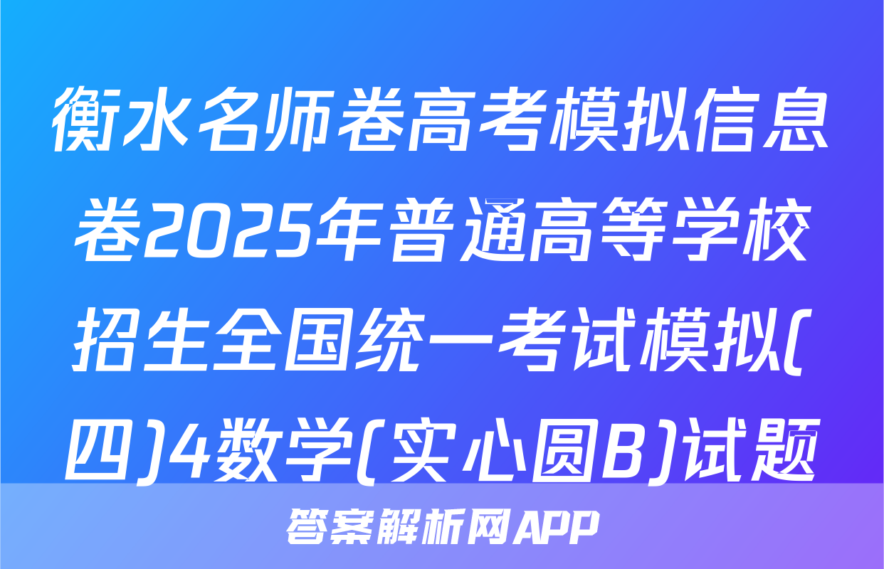 衡水名师卷高考模拟信息卷2025年普通高等学校招生全国统一考试模拟(四)4数学(实心圆B)试题
