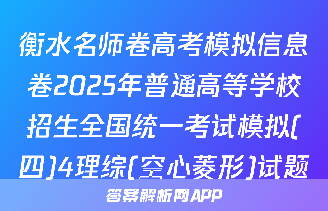 衡水名师卷高考模拟信息卷2025年普通高等学校招生全国统一考试模拟(四)4理综(空心菱形)试题