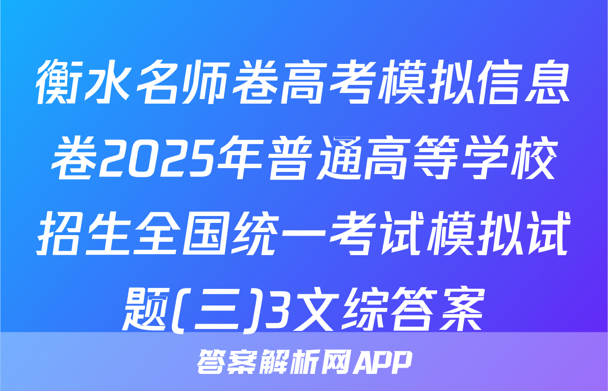 衡水名师卷高考模拟信息卷2025年普通高等学校招生全国统一考试模拟试题(三)3文综答案