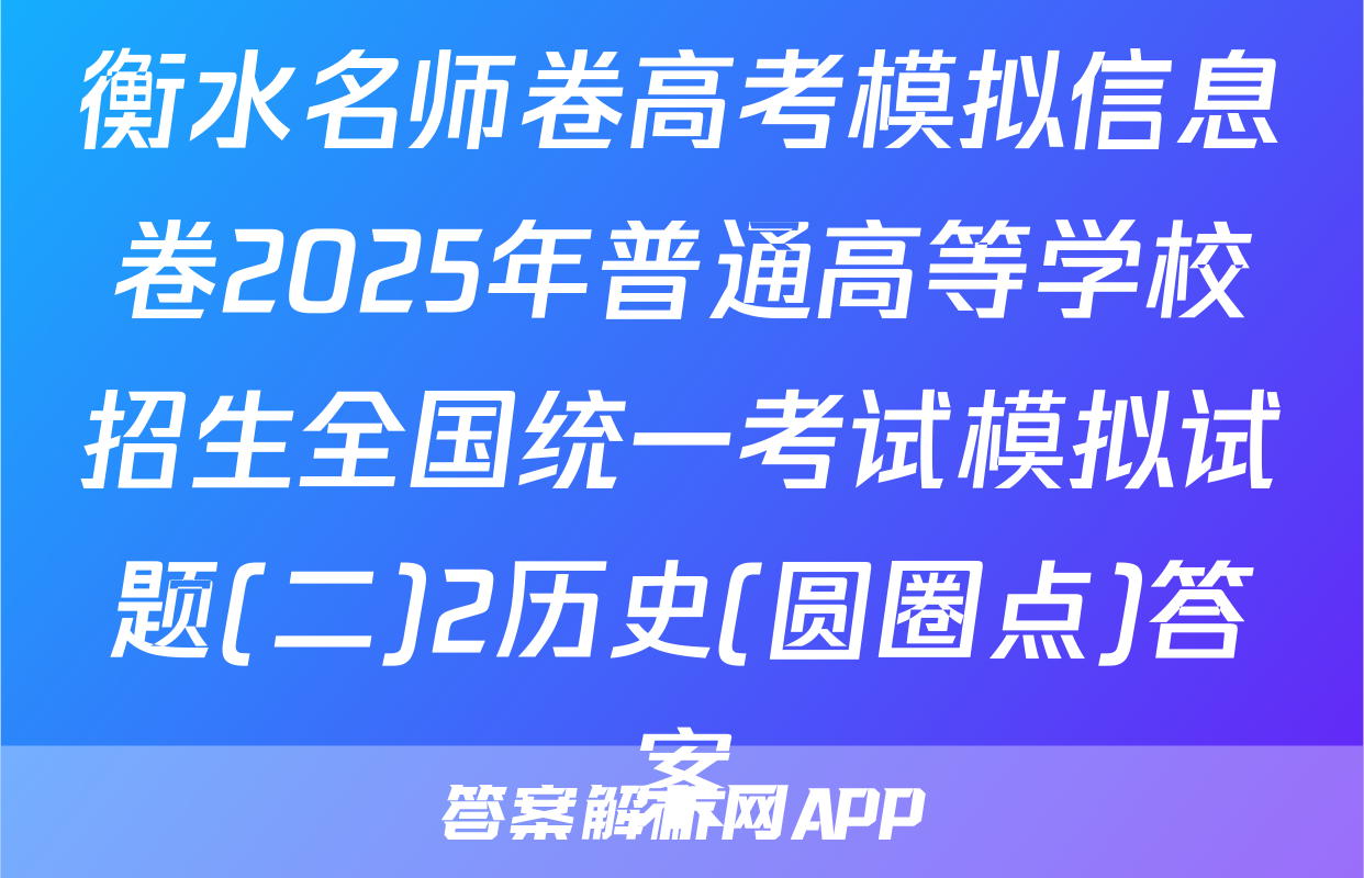 衡水名师卷高考模拟信息卷2025年普通高等学校招生全国统一考试模拟试题(二)2历史(圆圈点)答案