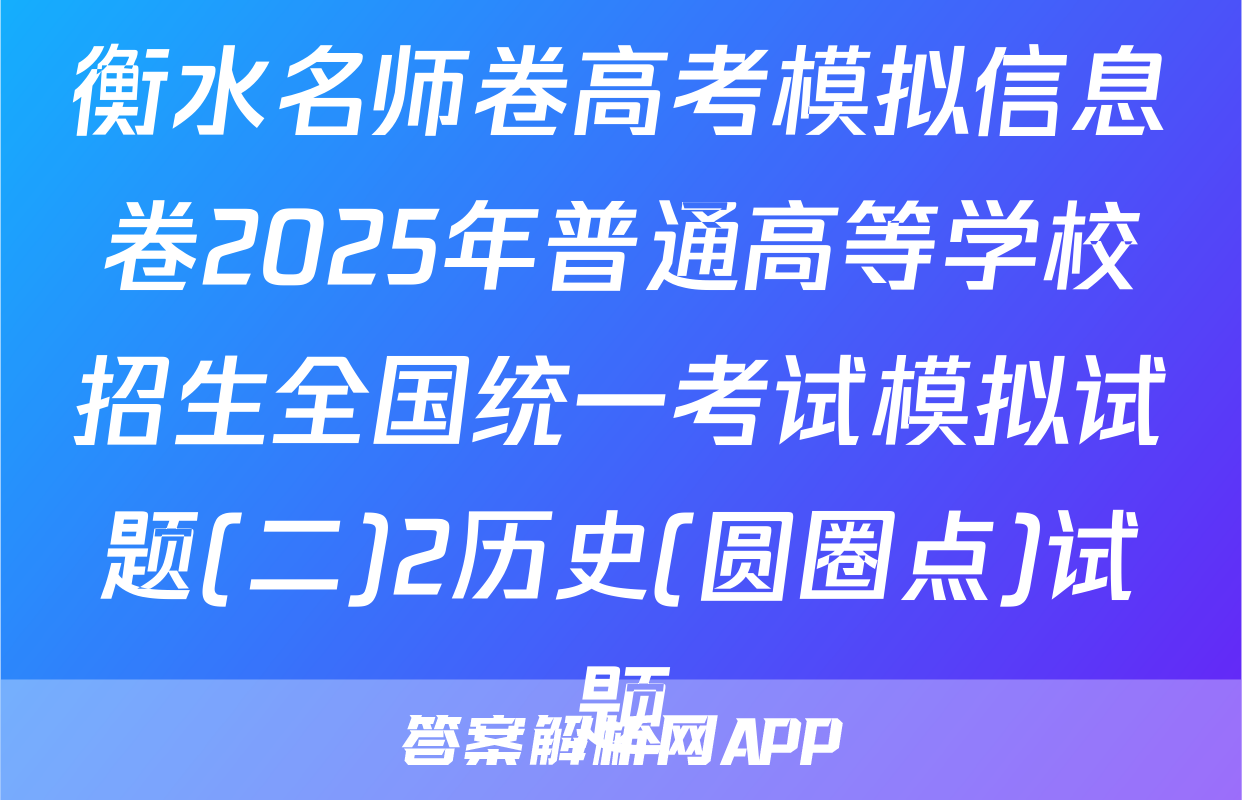 衡水名师卷高考模拟信息卷2025年普通高等学校招生全国统一考试模拟试题(二)2历史(圆圈点)试题