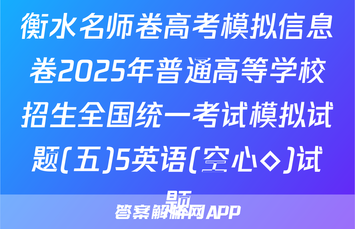 衡水名师卷高考模拟信息卷2025年普通高等学校招生全国统一考试模拟试题(五)5英语(空心◇)试题