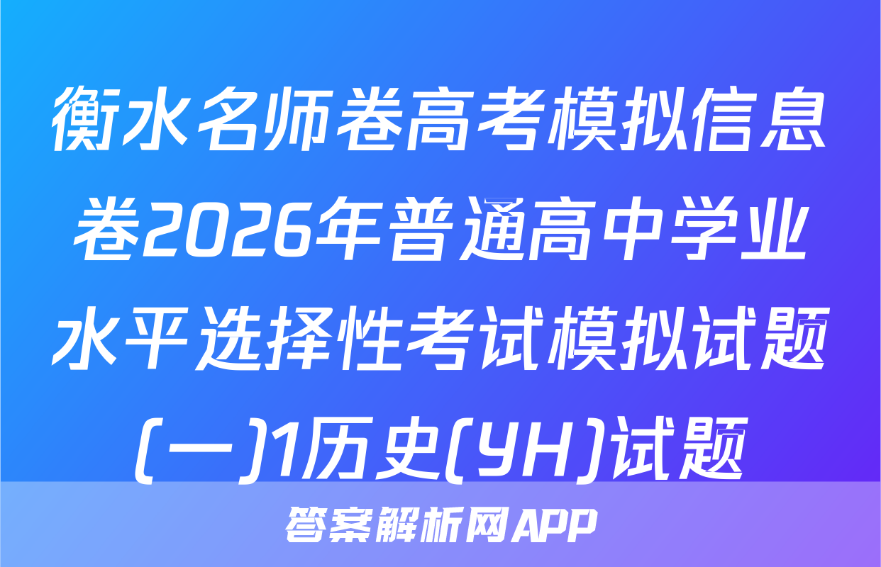 衡水名师卷高考模拟信息卷2026年普通高中学业水平选择性考试模拟试题(一)1历史(YH)试题