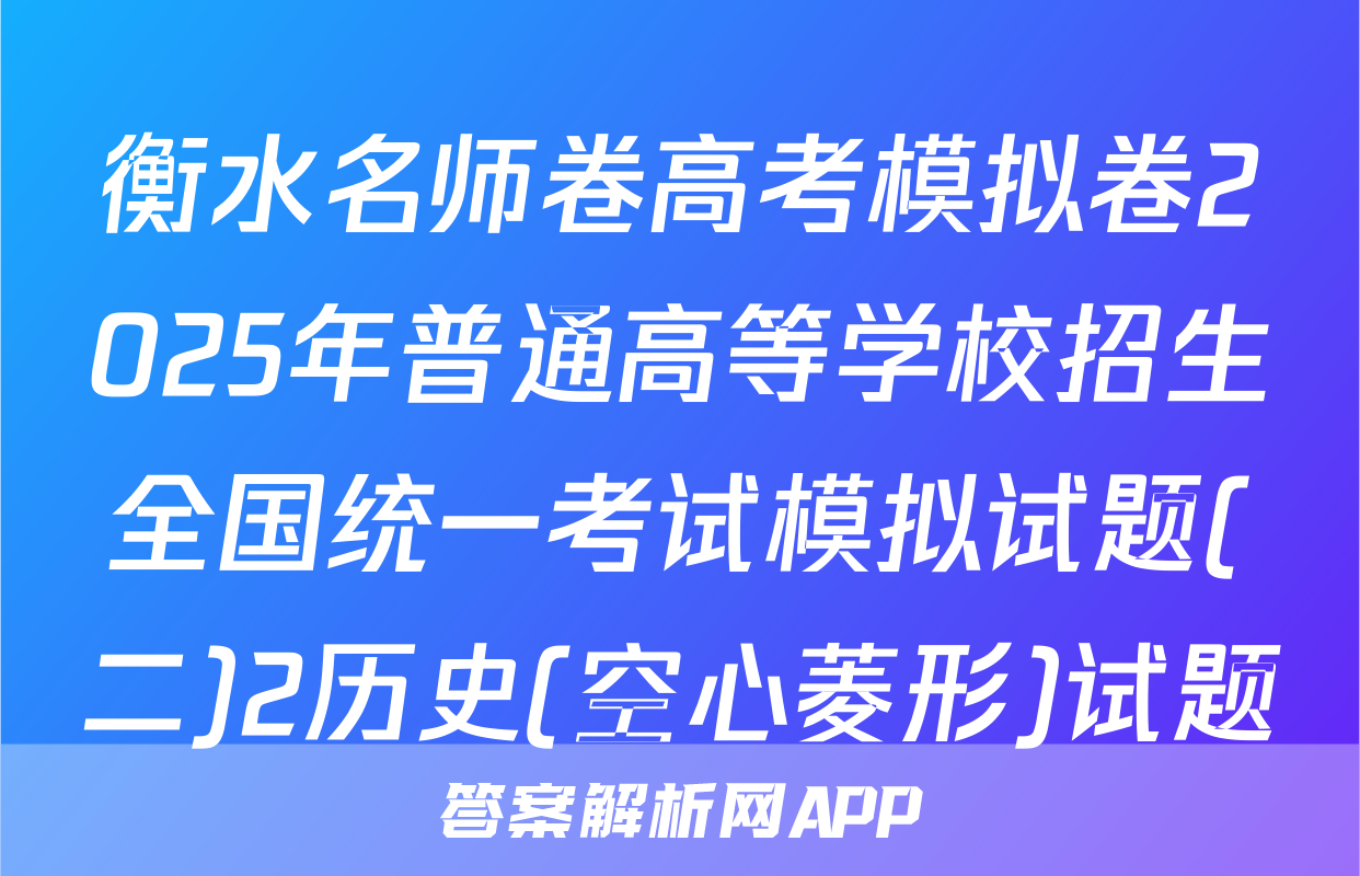 衡水名师卷高考模拟卷2025年普通高等学校招生全国统一考试模拟试题(二)2历史(空心菱形)试题