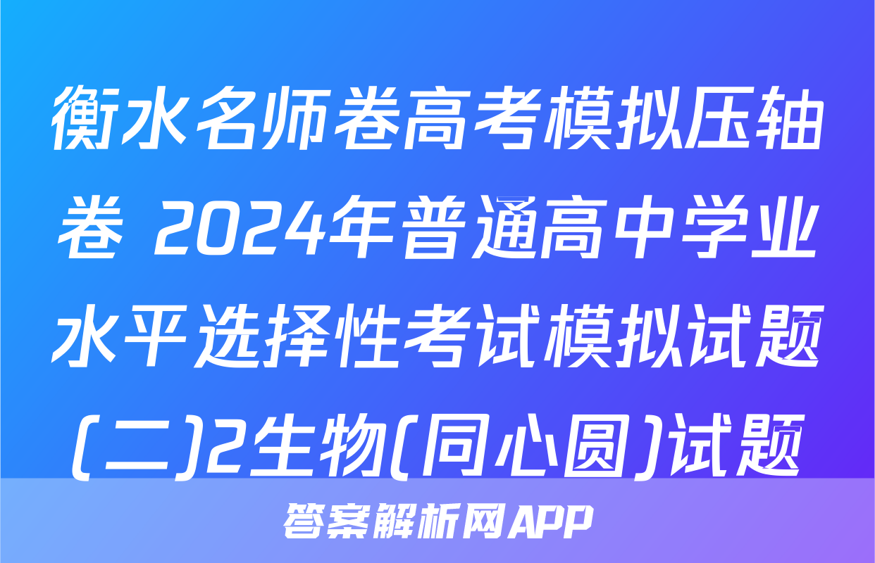 衡水名师卷高考模拟压轴卷 2024年普通高中学业水平选择性考试模拟试题(二)2生物(同心圆)试题