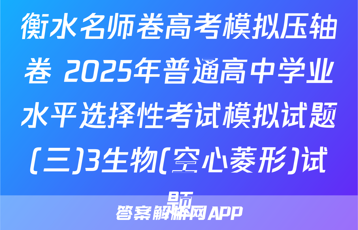 衡水名师卷高考模拟压轴卷 2025年普通高中学业水平选择性考试模拟试题(三)3生物(空心菱形)试题