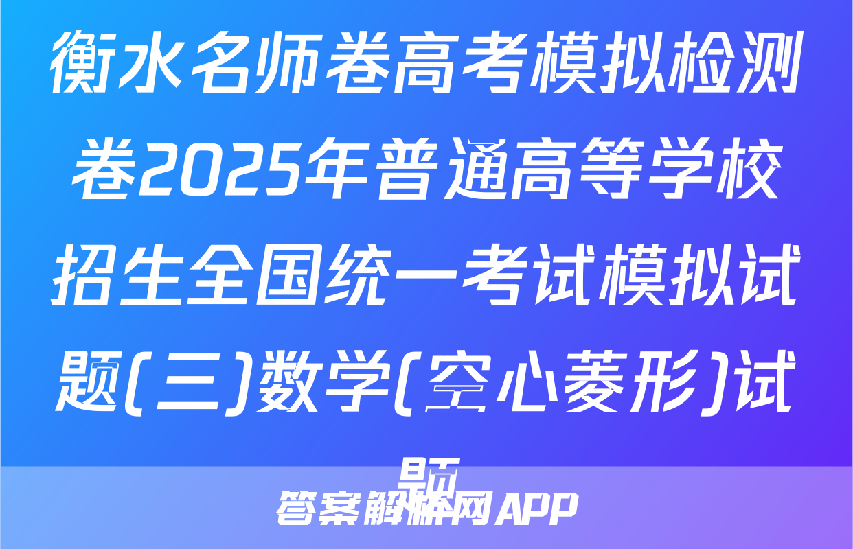 衡水名师卷高考模拟检测卷2025年普通高等学校招生全国统一考试模拟试题(三)数学(空心菱形)试题