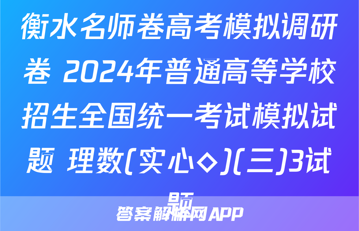 衡水名师卷高考模拟调研卷 2024年普通高等学校招生全国统一考试模拟试题 理数(实心◇)(三)3试题