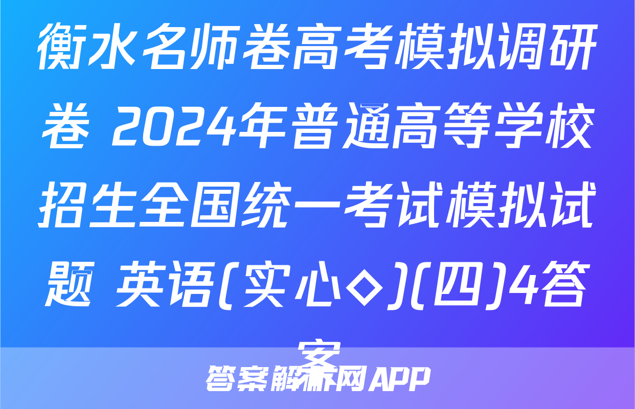 衡水名师卷高考模拟调研卷 2024年普通高等学校招生全国统一考试模拟试题 英语(实心◇)(四)4答案