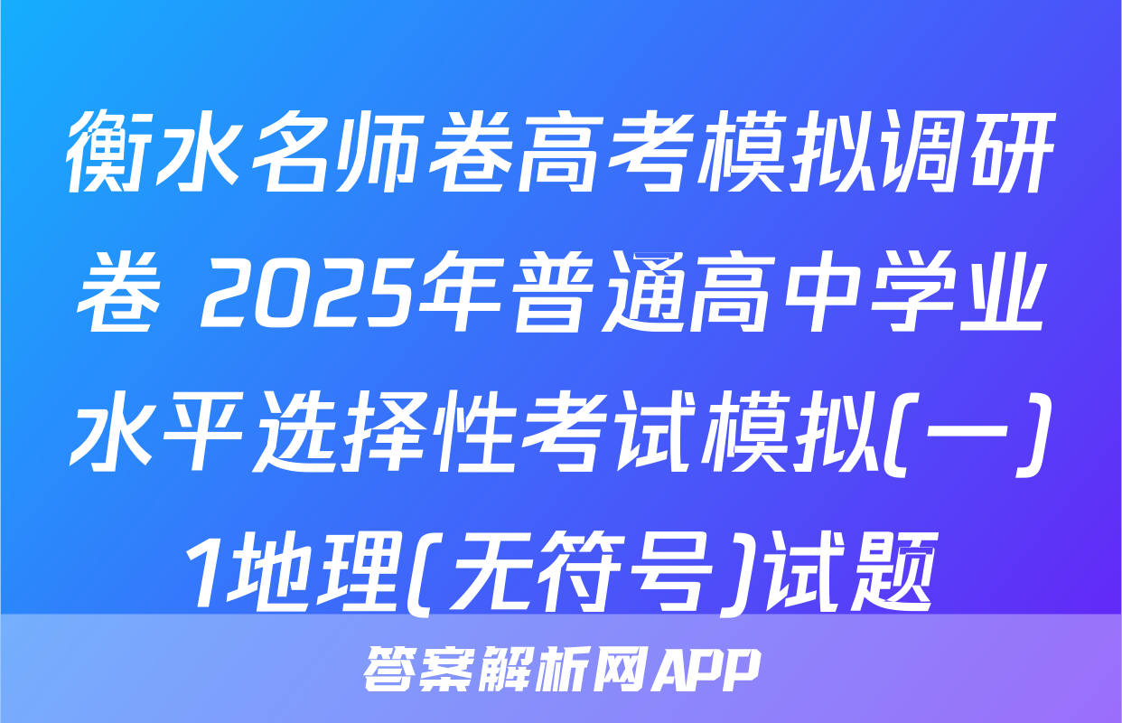 衡水名师卷高考模拟调研卷 2025年普通高中学业水平选择性考试模拟(一)1地理(无符号)试题