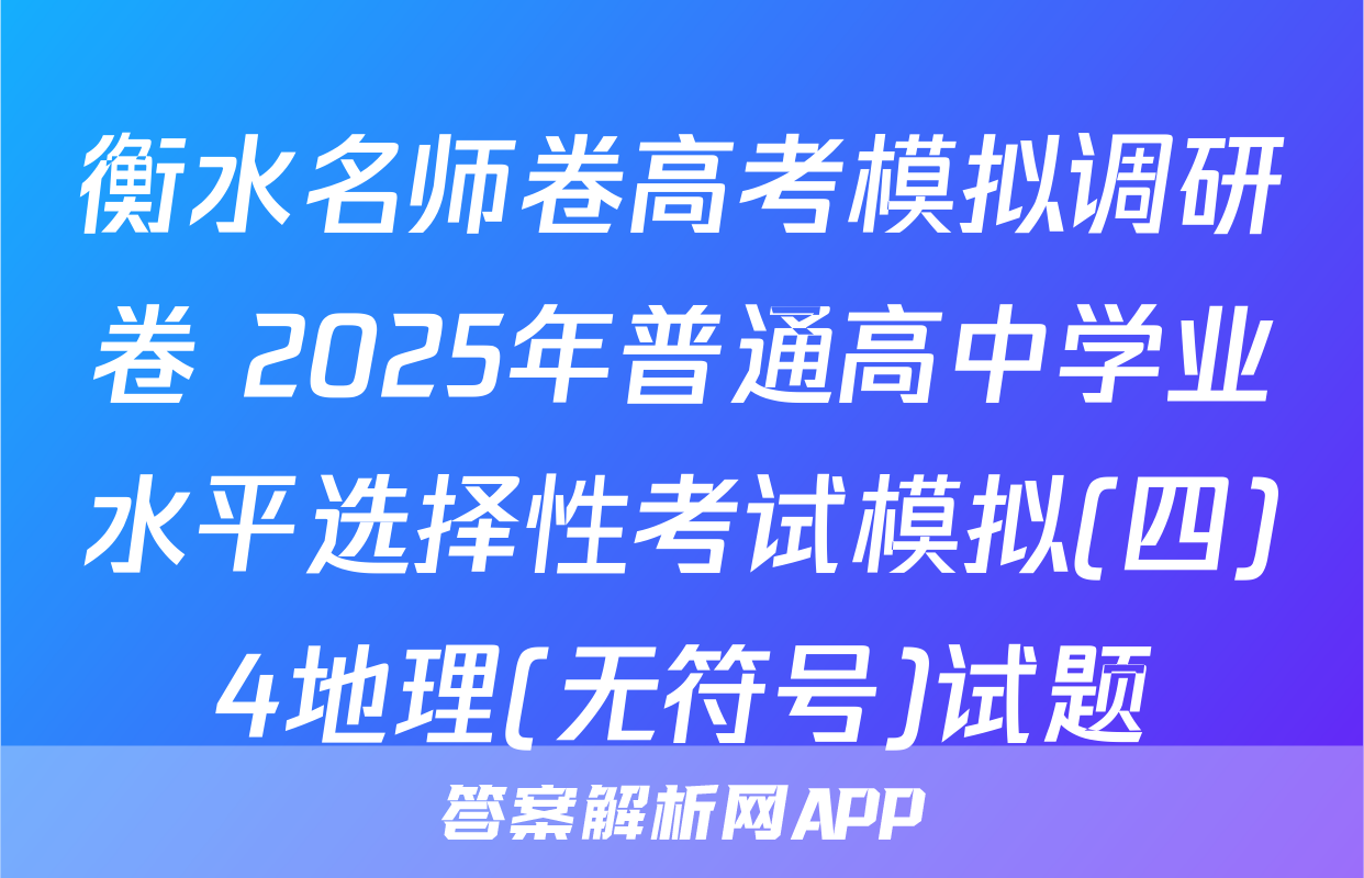 衡水名师卷高考模拟调研卷 2025年普通高中学业水平选择性考试模拟(四)4地理(无符号)试题