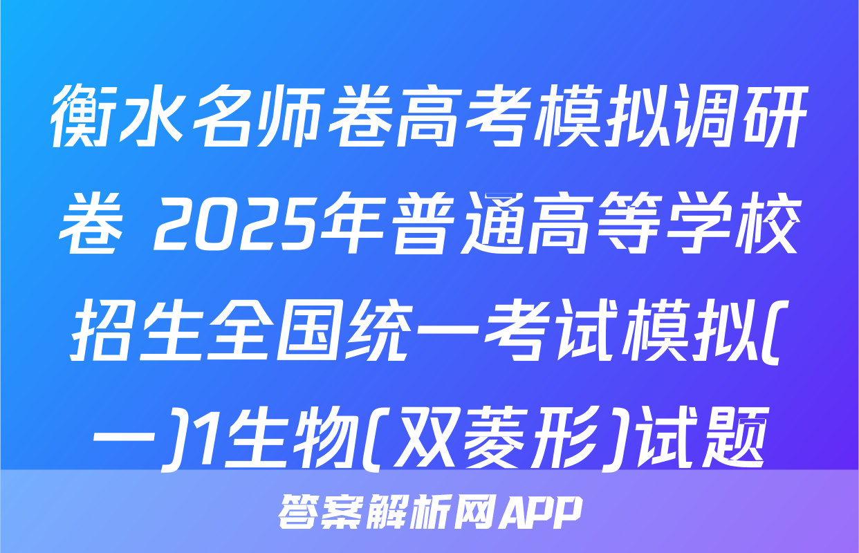 衡水名师卷高考模拟调研卷 2025年普通高等学校招生全国统一考试模拟(一)1生物(双菱形)试题