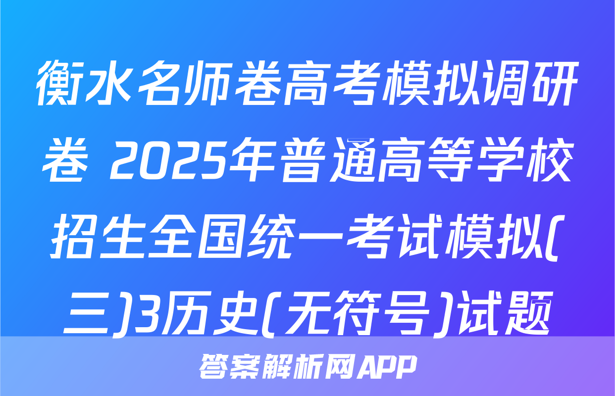 衡水名师卷高考模拟调研卷 2025年普通高等学校招生全国统一考试模拟(三)3历史(无符号)试题