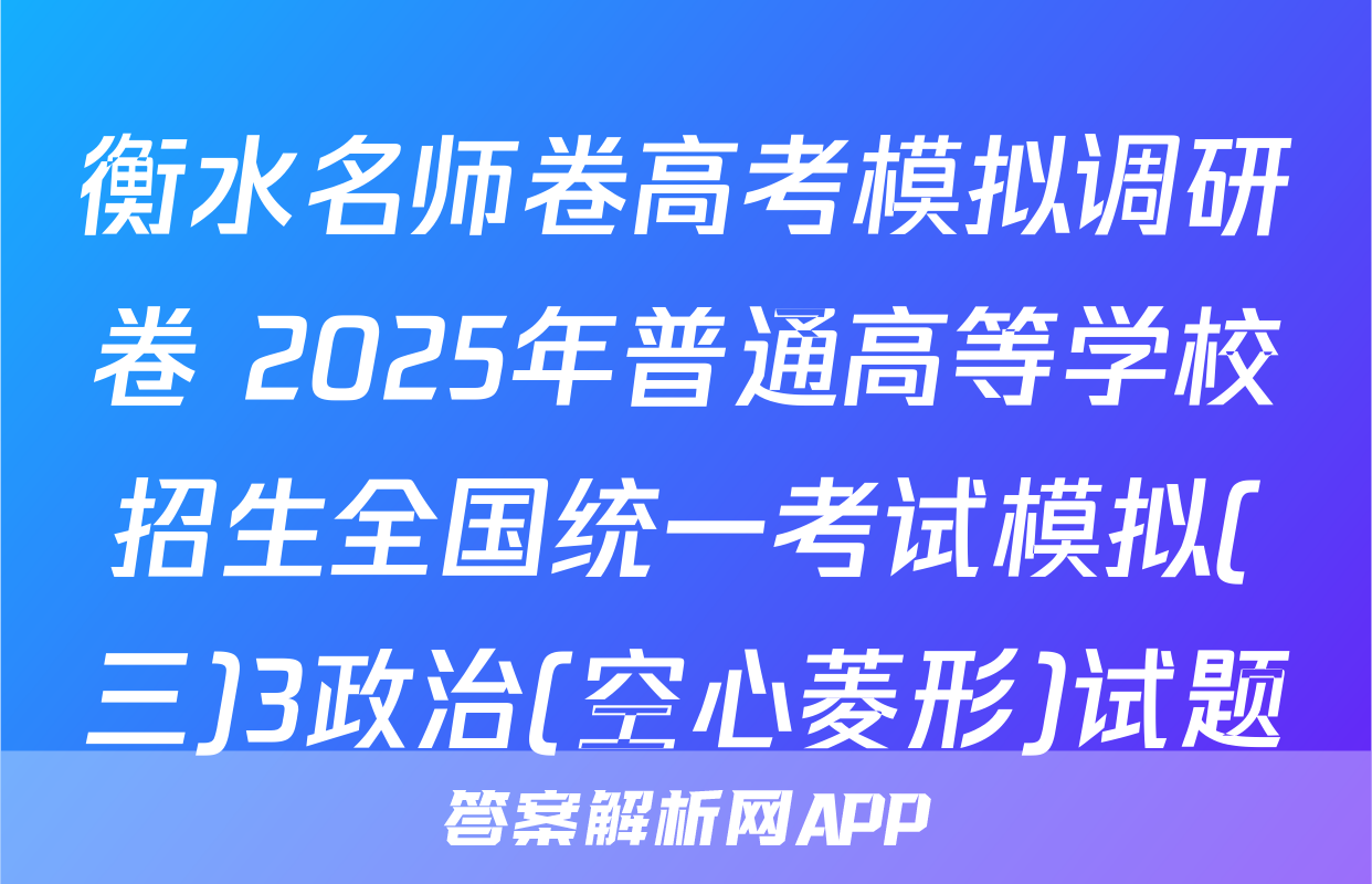 衡水名师卷高考模拟调研卷 2025年普通高等学校招生全国统一考试模拟(三)3政治(空心菱形)试题