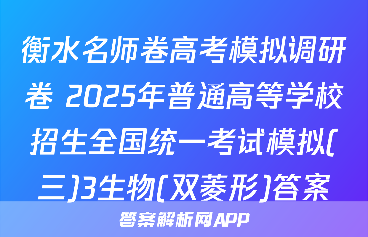衡水名师卷高考模拟调研卷 2025年普通高等学校招生全国统一考试模拟(三)3生物(双菱形)答案