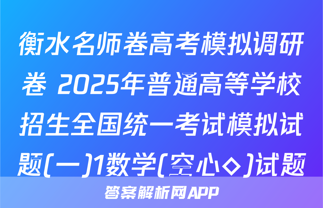 衡水名师卷高考模拟调研卷 2025年普通高等学校招生全国统一考试模拟试题(一)1数学(空心◇)试题