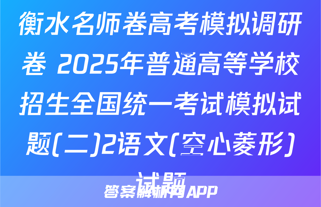 衡水名师卷高考模拟调研卷 2025年普通高等学校招生全国统一考试模拟试题(二)2语文(空心菱形)试题