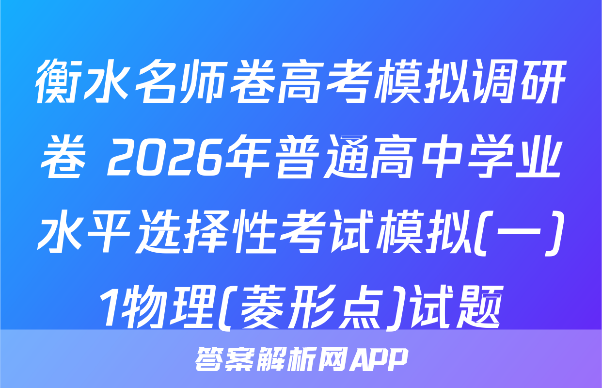 衡水名师卷高考模拟调研卷 2026年普通高中学业水平选择性考试模拟(一)1物理(菱形点)试题