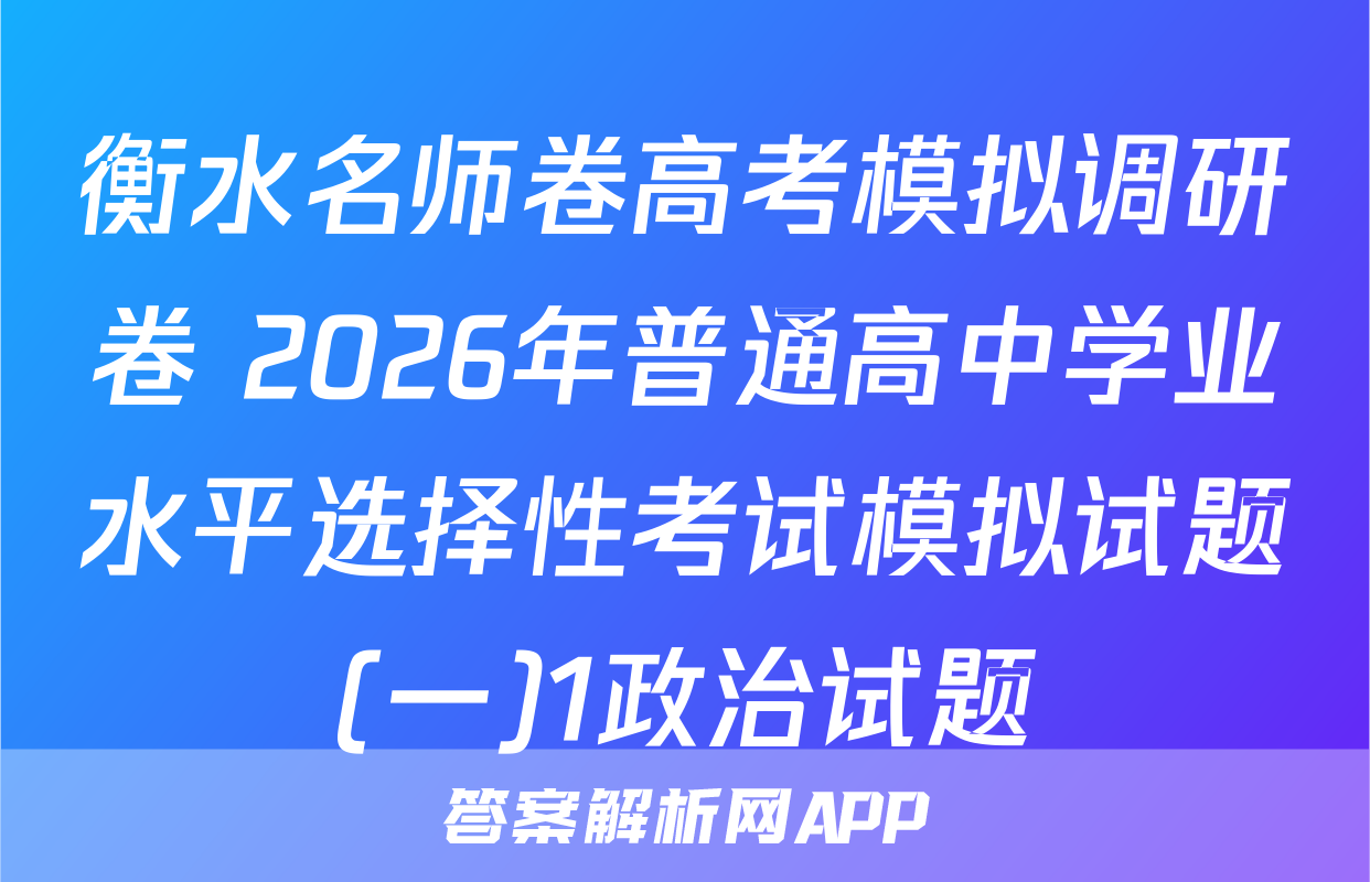 衡水名师卷高考模拟调研卷 2026年普通高中学业水平选择性考试模拟试题(一)1政治试题
