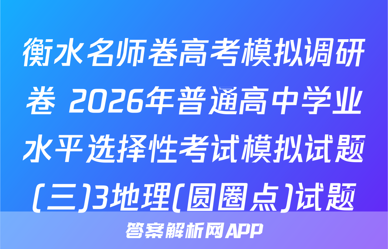 衡水名师卷高考模拟调研卷 2026年普通高中学业水平选择性考试模拟试题(三)3地理(圆圈点)试题