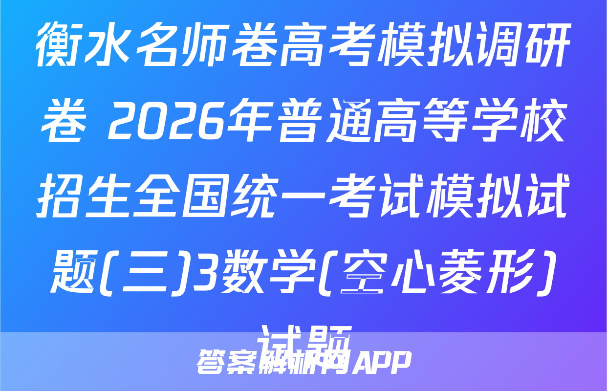 衡水名师卷高考模拟调研卷 2026年普通高等学校招生全国统一考试模拟试题(三)3数学(空心菱形)试题