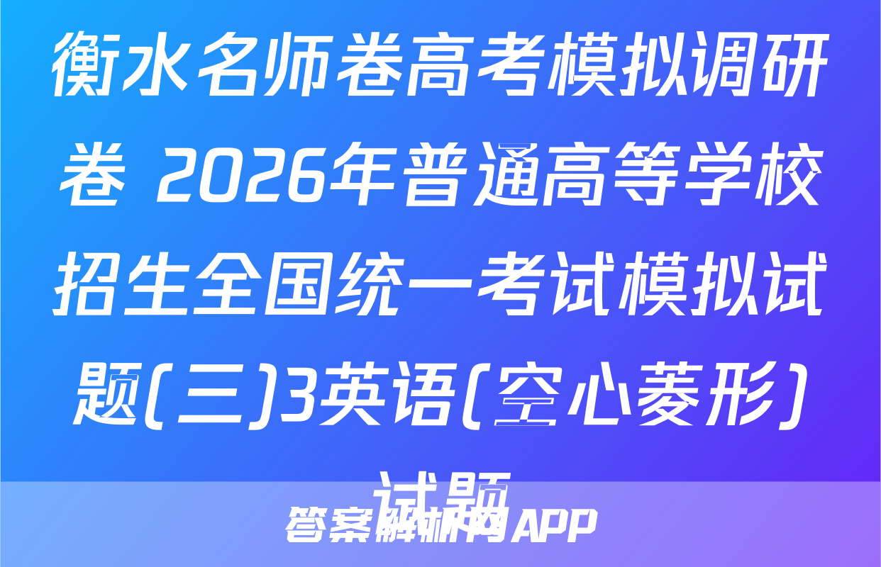 衡水名师卷高考模拟调研卷 2026年普通高等学校招生全国统一考试模拟试题(三)3英语(空心菱形)试题