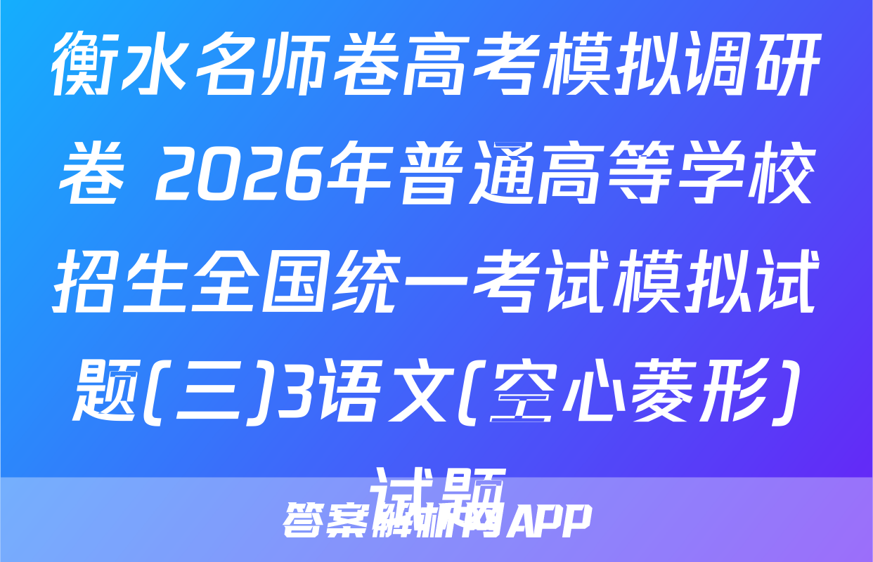 衡水名师卷高考模拟调研卷 2026年普通高等学校招生全国统一考试模拟试题(三)3语文(空心菱形)试题